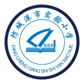 防城港市实验小学 logo