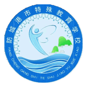 防城港市特殊教育学校 logo